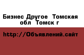 Бизнес Другое. Томская обл.,Томск г.